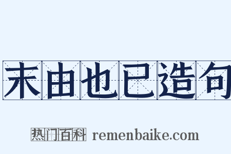 末由也已造句是什么意思的图片